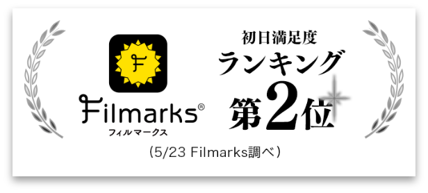 Filmarks「初日満足度ランキング」第2位