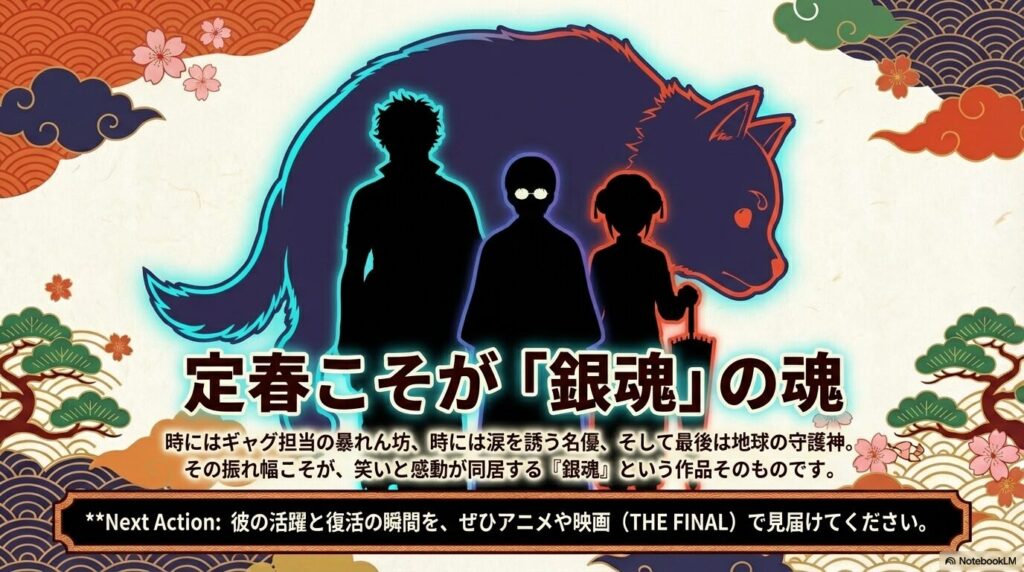 ギャグ、感動、英雄という全ての役割をこなす定春が「銀魂の魂」であることを伝え、アニメや映画での確認を促すエンディングスライド。