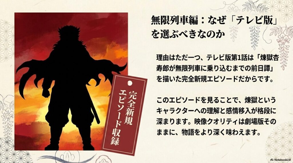 なぜ無限列車編でテレビ版を選ぶべきかを解説するスライド。第1話に煉獄杏寿郎の前日譚となる完全新規エピソードが含まれており、キャラクターへの感情移入が深まることを示している 。