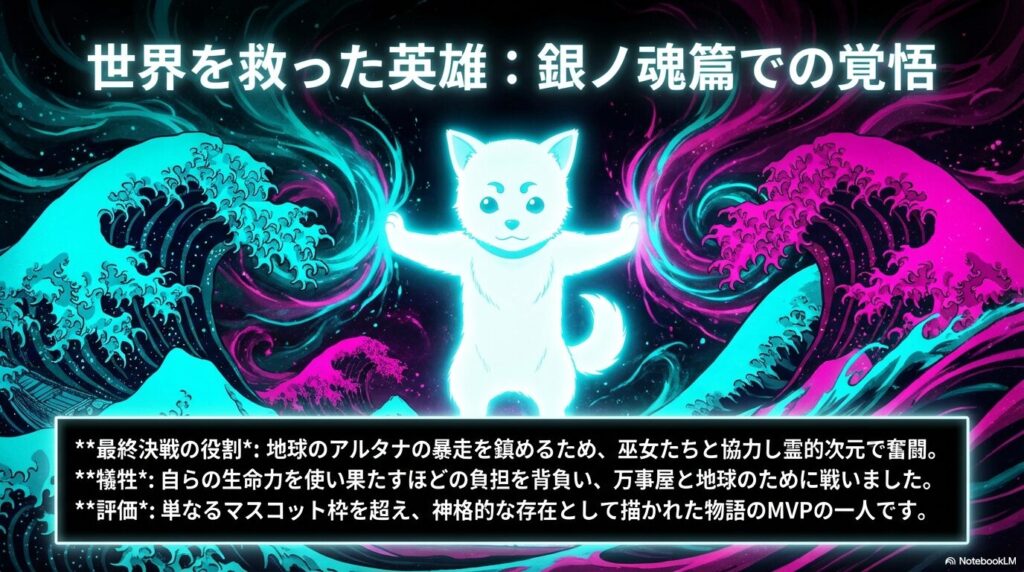 最終決戦でアルタナの暴走を鎮めるために、生命力を使い果たし霊的次元で戦う「MVP」としての定春の紹介。