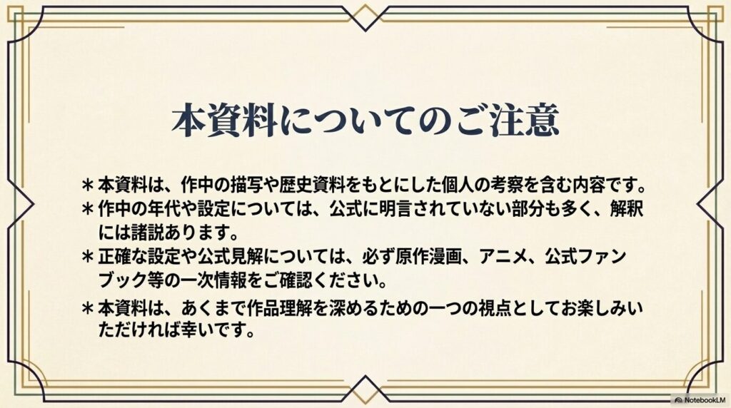 本資料が個人の考察に基づくものであること、公式見解については一次情報を確認してほしい旨を記載した免責事項スライド。