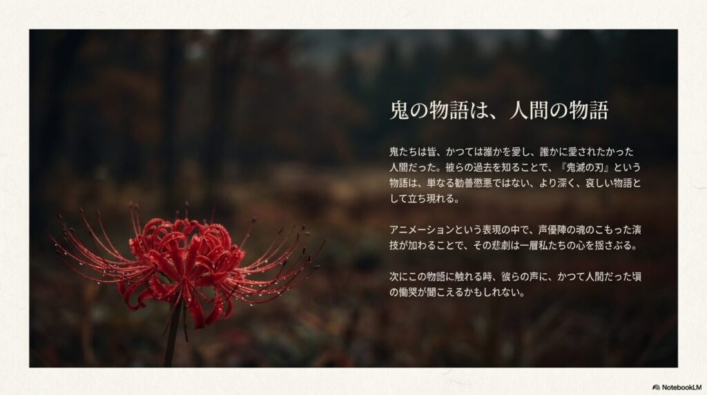 鬼たちの慟哭に耳を傾けることで作品がより深く感じられることを示す総括スライド。