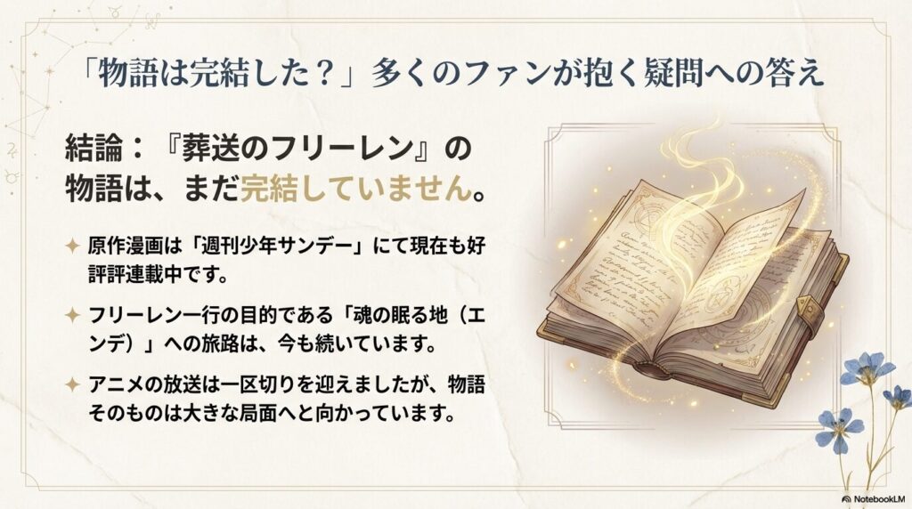 「物語は、まだ完結していません」という結論と、サンデー連載中、目的地エンデへの旅が続いていることを示すスライド。