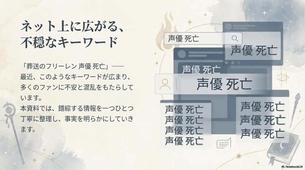 「声優 死亡」など、ネット上に広がる不安を煽るキーワードのまとめ