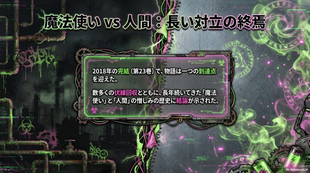 2018年に完結した第23巻で、魔法使いと人間の憎しみの歴史に結論が示されたことを説明するスライド。