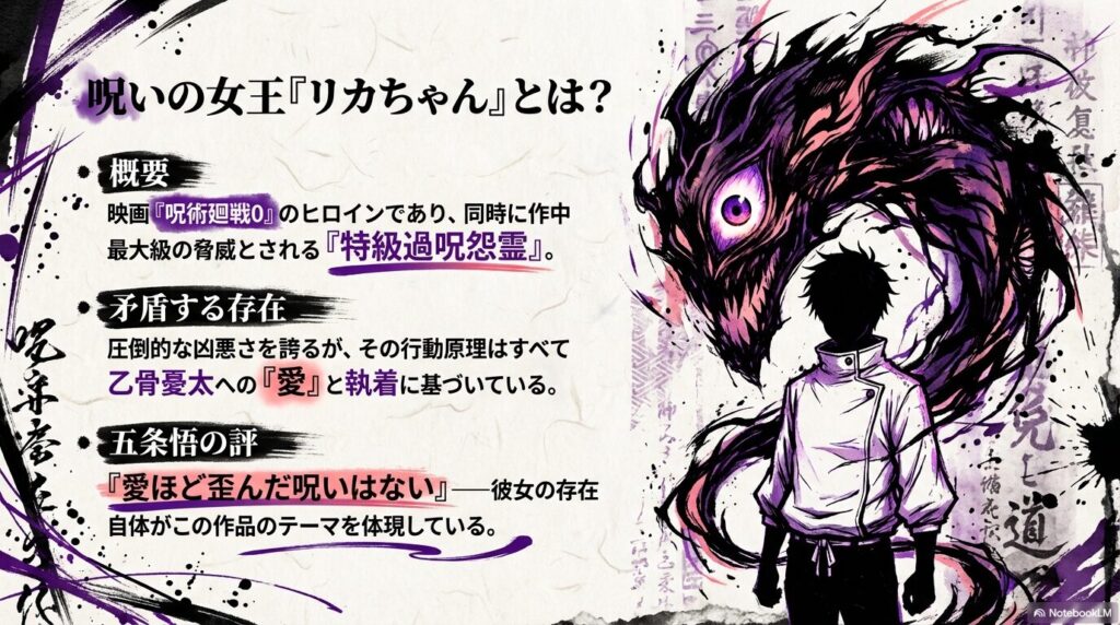 リカちゃんが特級過呪怨霊であり、乙骨への愛が行動原理であることを説明する概要スライド。