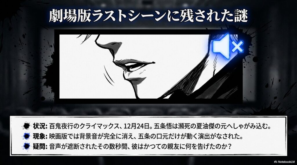 12月24日、百鬼夜行のクライマックス。瀕死の夏油に歩み寄る五条。映画版で音声が遮断された数秒間の謎を提示するスライド。