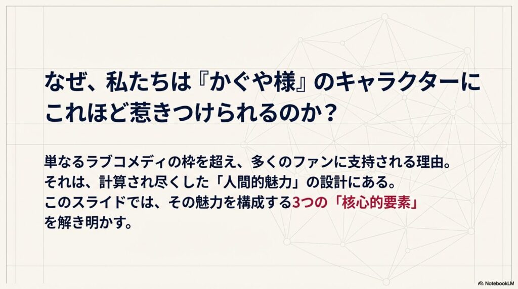 なぜ『かぐや様』のキャラに惹かれるのか、計算された人間的魅力を構成する3つの核心的要素を解明するという導入スライド。