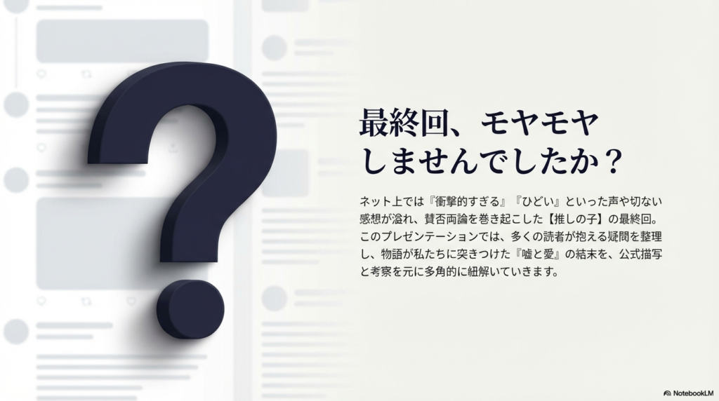 「最終回、モヤモヤしませんか？」という問いかけと、ネット上の「衝撃的」「ひどい」という声に対し、嘘と愛の結末を多角的に紐解くことを示すスライド。