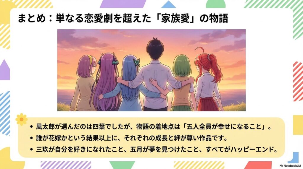 5人全員が幸せになる結末と、作品が象徴する家族の絆をまとめた最終スライド。