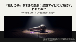 【推しの子】犯人考察：リョースケはなぜアイを殺した？黒幕カミキヒカルの正体