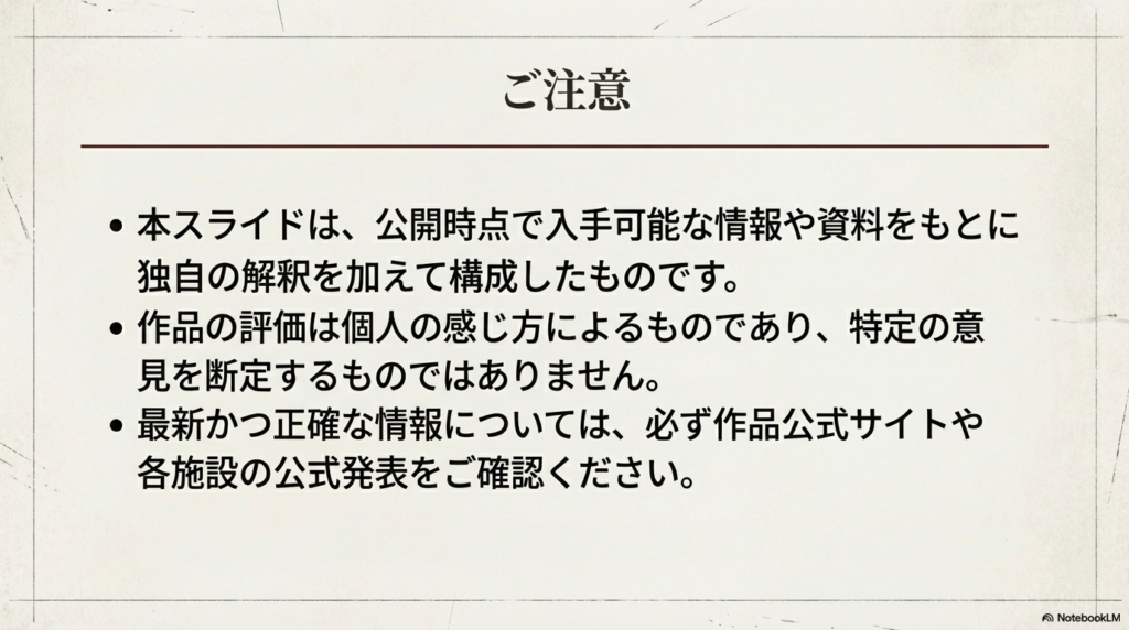 独自解釈を含むことや、最新情報を公式サイトで確認することを促す免責事項スライド。