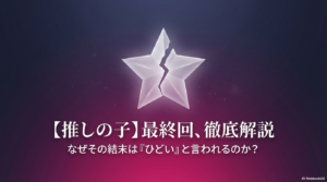 【推しの子】結末はひどい？最終回のネタバレと16巻の真実を考察