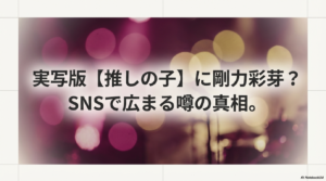 実写版【推しの子】に剛力彩芽は出演する？キャストの噂や真相を解説