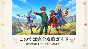 この素晴らしい世界に祝福をの見る順番