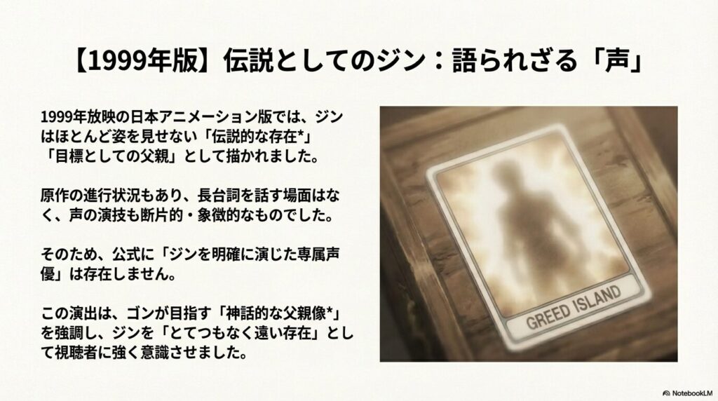 グリードアイランドのカードに、ぼんやりと映るジンのシルエットが描かれたスライド。「語られざる声」として、象徴的な存在であったことが説明されている 。