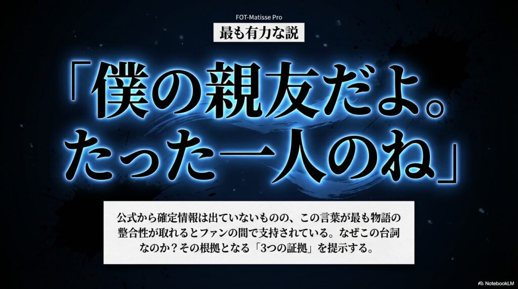 ファンの間で最も支持されている台詞「僕の親友だよ。たった一人のね」と、その根拠となる3つの証拠を提示するスライド。