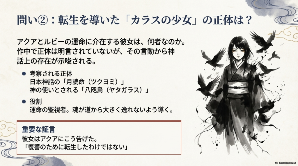 カラスの少女が日本神話のツクヨミや八咫烏ではないかという考察と、彼女が「復讐のために転生したわけではない」と告げた役割について解説したスライド。