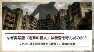 進撃の巨人の実写がひどい？