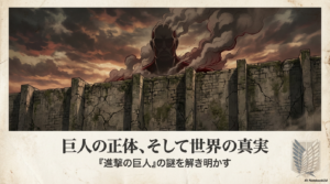 進撃の巨人 巨人の正体とは？世界の真実を完全網羅