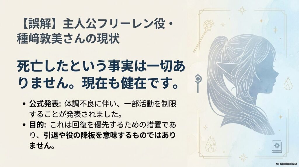 主人公フリーレン役の種﨑敦美さんは健在であり、活動制限は回復を優先する措置であることの解説