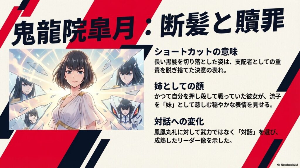 鬼龍院皐月：断髪に込められた決意と対話