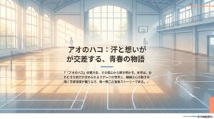 【アオのハコ】メインキャラクター一覧！最終回の結末や物語のネタバレ解説