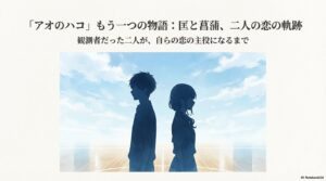 アオのハコの匡の好きな人は誰？守屋菖蒲との関係や最新の恋愛進展まとめ