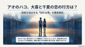 アオのハコの大喜と千夏は付き合う？キスシーンや別れる噂の真相をネタバレ
