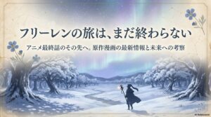 葬送のフリーレンは完結した？漫画の連載状況や最終回の結末をネタバレ予想