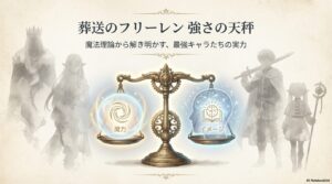 葬送のフリーレン強さランキング！魔法理論とキャラの実力を徹底考察