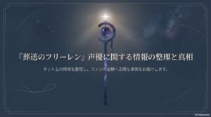 葬送のフリーレン声優死亡の事実は？田中敦子氏の訃報と2期の真実