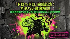 『ドロヘドロ』最終回ネタバレ解説！物語の結末とその後、最後に残った謎を徹底解剖