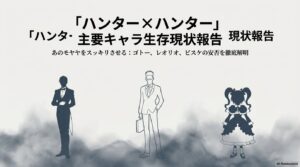ハンターハンター ゴトーは死亡確定？レオリオやビスケの生存と現在の消息まとめ