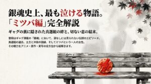 銀魂 ミツバ編のあらすじ・実写・アニメ情報を徹底解説