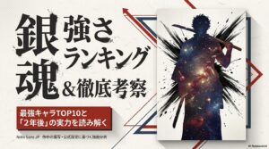 銀魂強さランキング！最強の虚や銀時、夜兎の順位は？