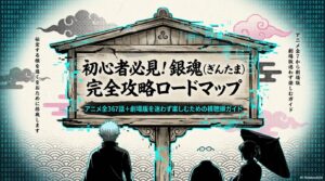 【銀魂】アニメを見る順番は？長編・映画・あらすじ・最終回まで全シリーズ網羅