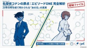 『名探偵コナン エピソードONE 小さくなった名探偵』考察！シェリー登場や伏線をネタバレ