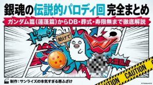 銀魂のガンダム回は何話？伝説のパロディ・ギャグ回まとめ！DB・葬式・寿限無まで