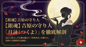 銀魂のつくよ（月詠）！さっちゃん・九兵衛！銀時を巡る（？）魅力的な女性キャラ特集