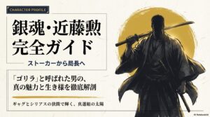 銀魂・真選組メンバーまとめ！近藤勲・斎藤一・伊東鴨太郎の活躍と魅力を解説