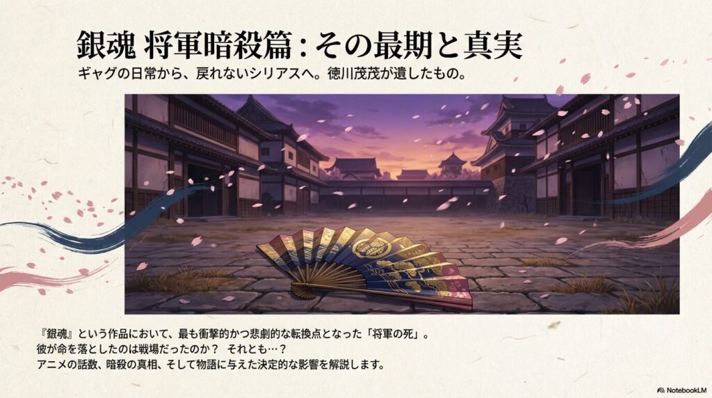 銀魂で将軍の死亡は何話？茂茂の最期や暗殺の犯人を徹底解説