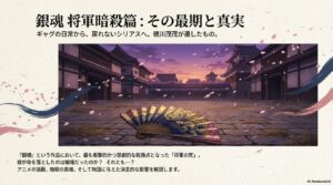 銀魂で将軍の死亡は何話？茂茂の最期や暗殺の犯人を徹底解説