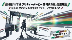 【ウマ娘】アニメ・映画の見る順番は？『新時代の扉』やseason3まで動画配信情報も解説