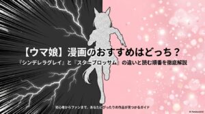 【ウマ娘】漫画のおすすめはどっち？『シンデレラグレイ』と『スターブロッサム』の違いを徹底解説