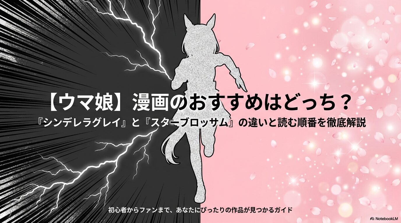 【ウマ娘】漫画のおすすめはどっち？『シンデレラグレイ』と『スターブロッサム』の違いを徹底解説