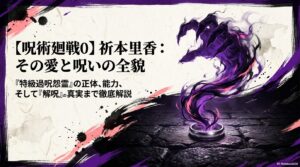 呪術廻戦0のリカちゃんを徹底解説！正体や能力、あらすじネタバレ、エンディングまで！