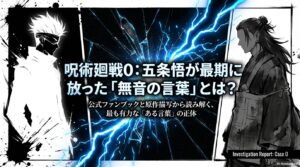 呪術廻戦0で五条が夏油に言った言葉を考察！口パクの正体と意味