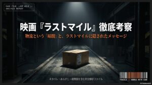 映画『ラストマイル』あらすじ・ネタバレ考察｜犯人・ロッカーの意味・評価・相関図まで徹底解説