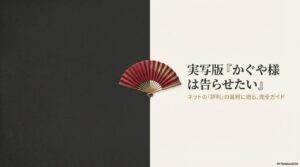 かぐや様は告らせたいの声優陣・実写キャスト一覧！アニメと映画の出演者を比較